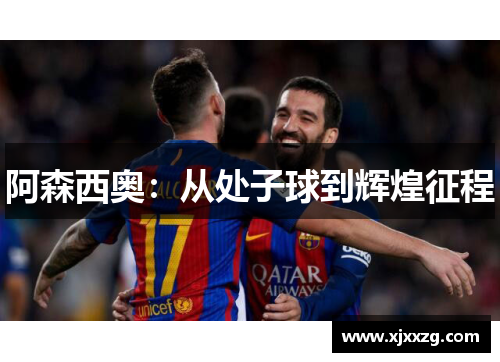 阿森西奥：从处子球到辉煌征程