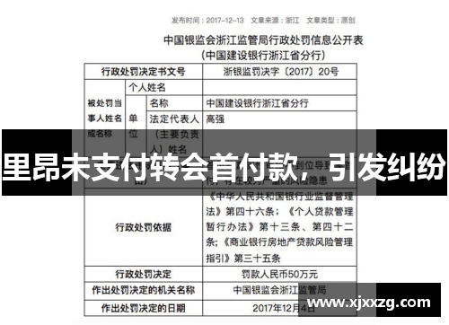 里昂未支付转会首付款，引发纠纷