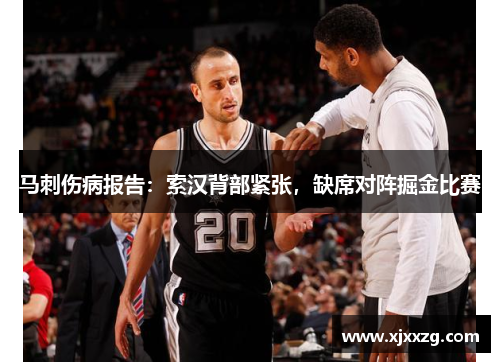 马刺伤病报告：索汉背部紧张，缺席对阵掘金比赛