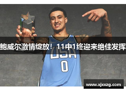鲍威尔激情绽放！11中1终迎来绝佳发挥