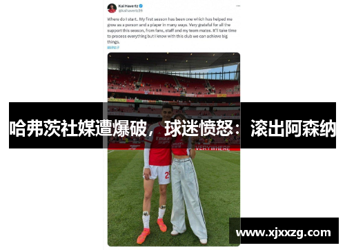 哈弗茨社媒遭爆破，球迷愤怒：滚出阿森纳