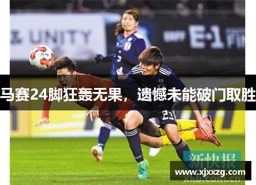 马赛24脚狂轰无果，遗憾未能破门取胜