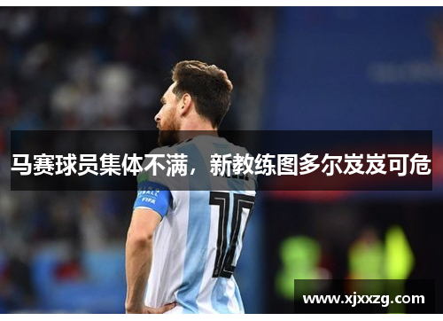 马赛球员集体不满，新教练图多尔岌岌可危