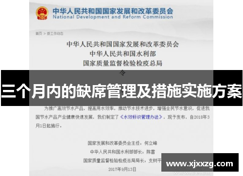 三个月内的缺席管理及措施实施方案