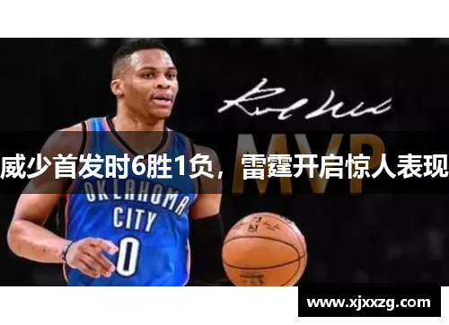 威少首发时6胜1负，雷霆开启惊人表现