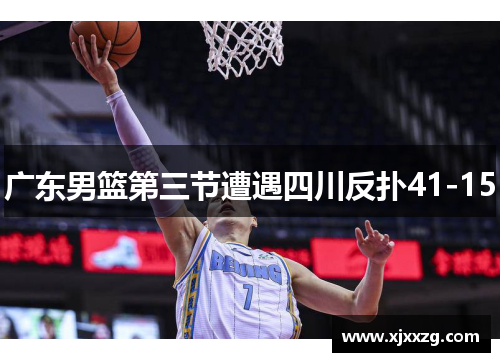 广东男篮第三节遭遇四川反扑41-15