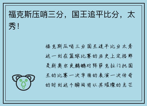 福克斯压哨三分，国王追平比分，太秀！