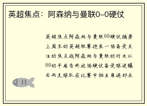 英超焦点：阿森纳与曼联0-0硬仗