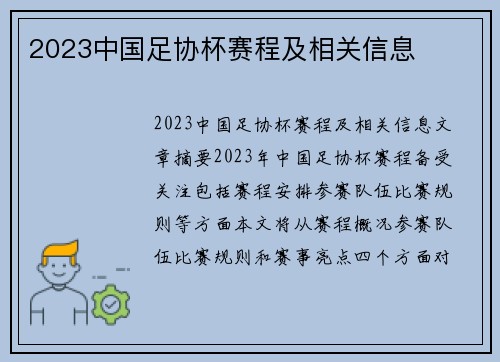 2023中国足协杯赛程及相关信息