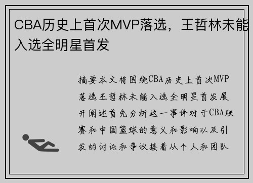 CBA历史上首次MVP落选，王哲林未能入选全明星首发