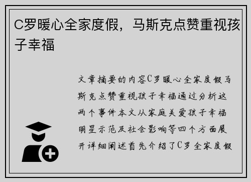 C罗暖心全家度假，马斯克点赞重视孩子幸福