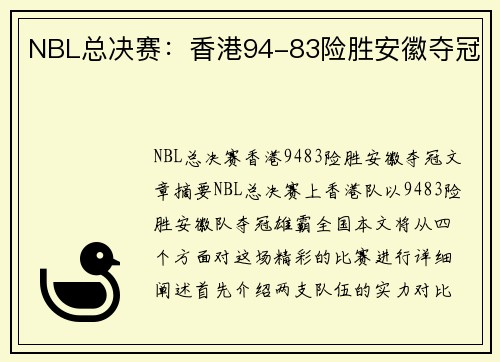 NBL总决赛：香港94-83险胜安徽夺冠
