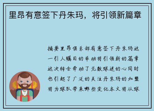 里昂有意签下丹朱玛，将引领新篇章
