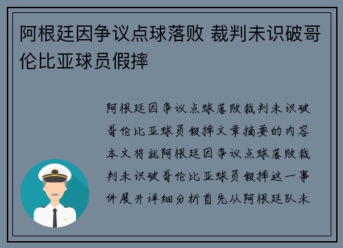 阿根廷因争议点球落败 裁判未识破哥伦比亚球员假摔