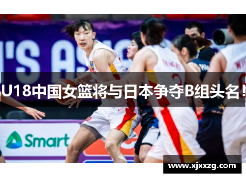 U18中国女篮将与日本争夺B组头名！