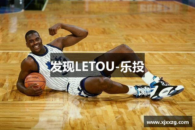 发现LETOU-乐投